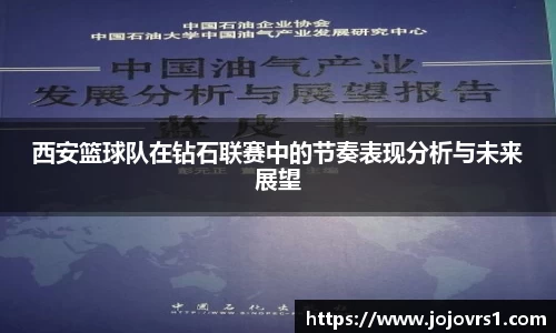西安篮球队在钻石联赛中的节奏表现分析与未来展望