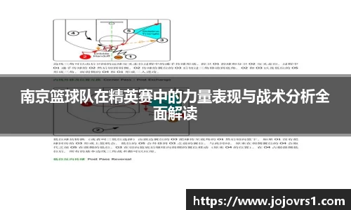 南京篮球队在精英赛中的力量表现与战术分析全面解读