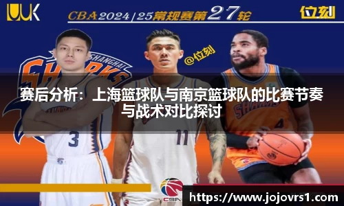 赛后分析：上海篮球队与南京篮球队的比赛节奏与战术对比探讨