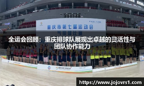 全运会回顾：重庆排球队展现出卓越的灵活性与团队协作能力