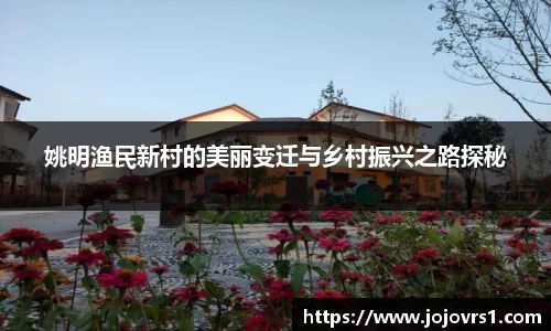 姚明渔民新村的美丽变迁与乡村振兴之路探秘