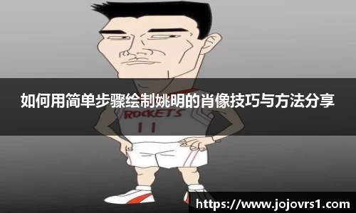 如何用简单步骤绘制姚明的肖像技巧与方法分享