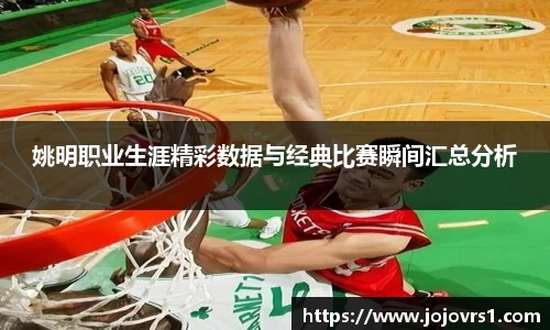 姚明职业生涯精彩数据与经典比赛瞬间汇总分析