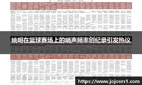 姚明在篮球赛场上的哨声频率创纪录引发热议
