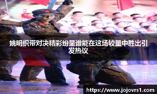 姚明织带对决精彩纷呈谁能在这场较量中胜出引发热议