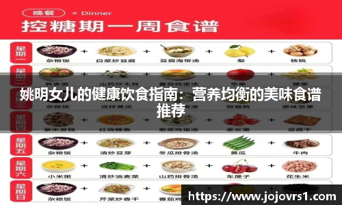 姚明女儿的健康饮食指南：营养均衡的美味食谱推荐