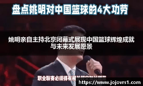 姚明亲自主持北京闭幕式展现中国篮球辉煌成就与未来发展愿景