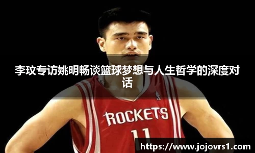 李玟专访姚明畅谈篮球梦想与人生哲学的深度对话