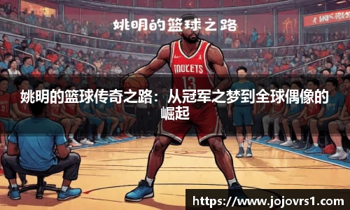 姚明的篮球传奇之路：从冠军之梦到全球偶像的崛起