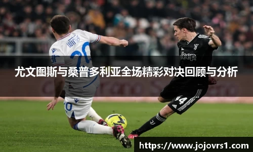 尤文图斯与桑普多利亚全场精彩对决回顾与分析