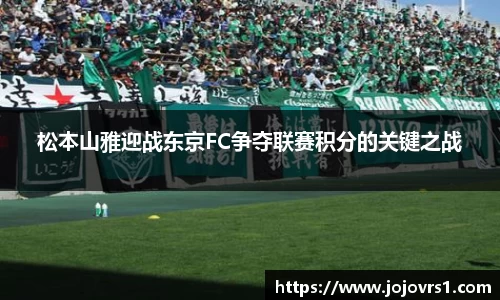 金年会松本山雅迎战东京FC争夺联赛积分的关键之战