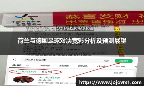 金年会荷兰与德国足球对决竞彩分析及预测展望