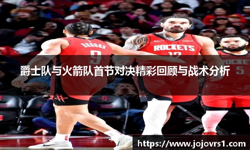 金年会爵士队与火箭队首节对决精彩回顾与战术分析