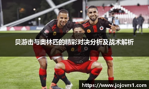 金年会贝游击与奥林匹的精彩对决分析及战术解析