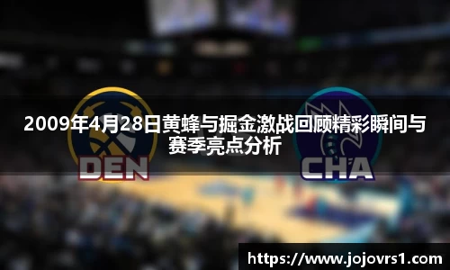2009年4月28日黄蜂与掘金激战回顾精彩瞬间与赛季亮点分析