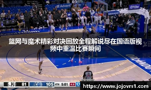 金年会篮网与魔术精彩对决回放全程解说尽在国语版视频中重温比赛瞬间