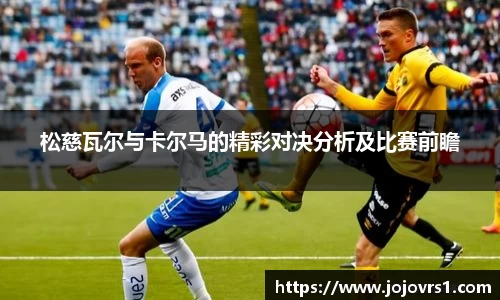 金年会松慈瓦尔与卡尔马的精彩对决分析及比赛前瞻