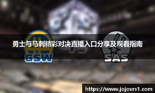 金年会勇士与马刺精彩对决直播入口分享及观看指南