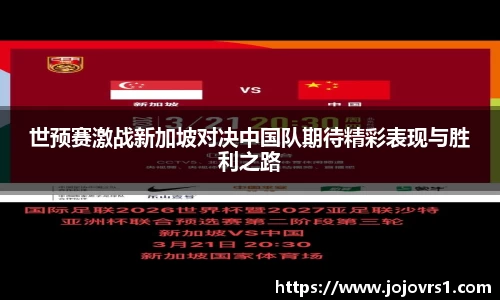 金年会世预赛激战新加坡对决中国队期待精彩表现与胜利之路
